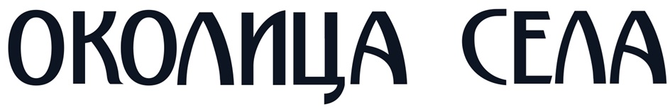 ОКОЛИЦА СЕЛА