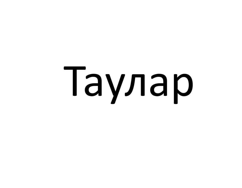 ТАУЛАР