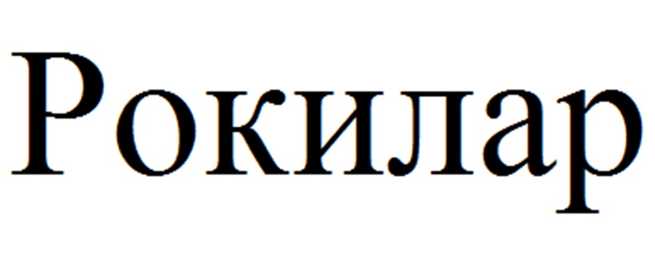 РОКИЛАР