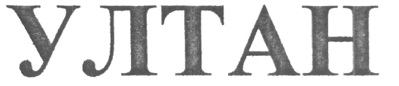 УЛТАН