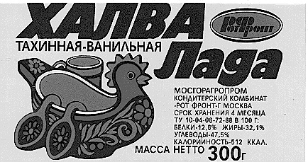 РОТ ФРОНТ ЛАДА РОТ ФРОНТ ХАЛВА ТАХИННАЯ ВАНИЛЬНАЯ