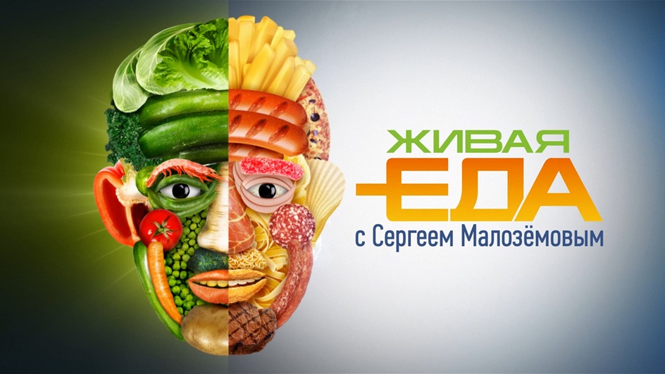 ЖИВАЯ ЕДА С СЕРГЕЕМ МАЛОЗЁМОВЫМ