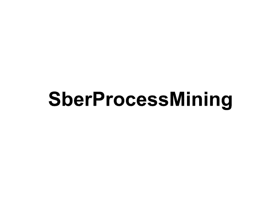 SBERPROCESSMINING