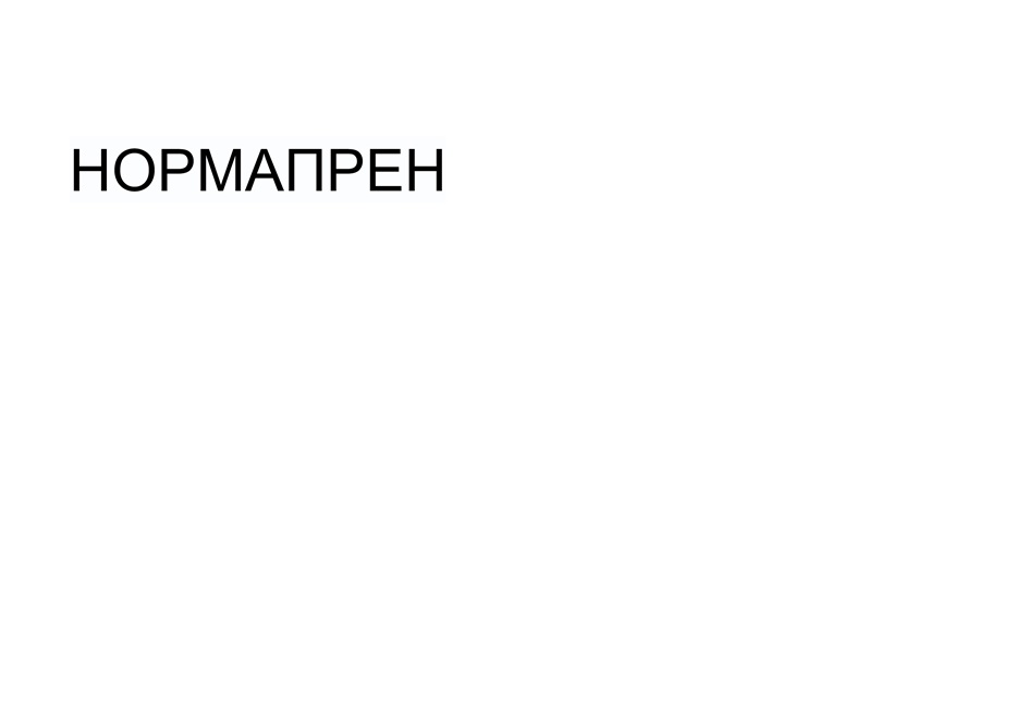 НОРМАПРЕН