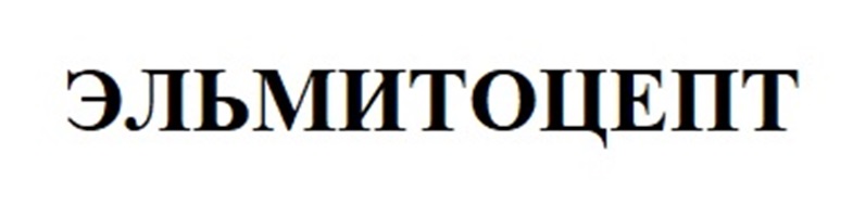 ЭЛЬМИТОЦЕПТ