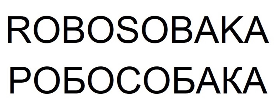 ROBOSOBAKA РОБОСОБАКА