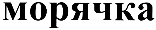 МОРЯЧКА