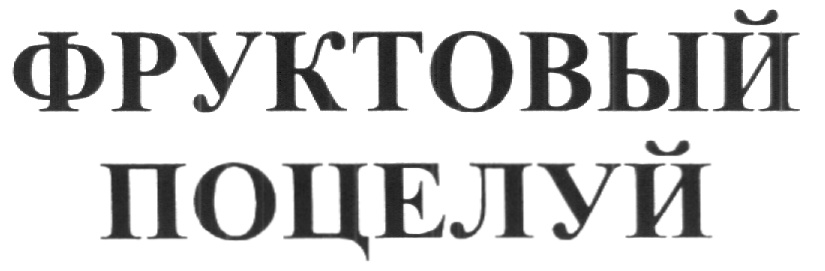 ФРУКТОВЫЙ ПОЦЕЛУЙ