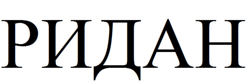 РИДАН