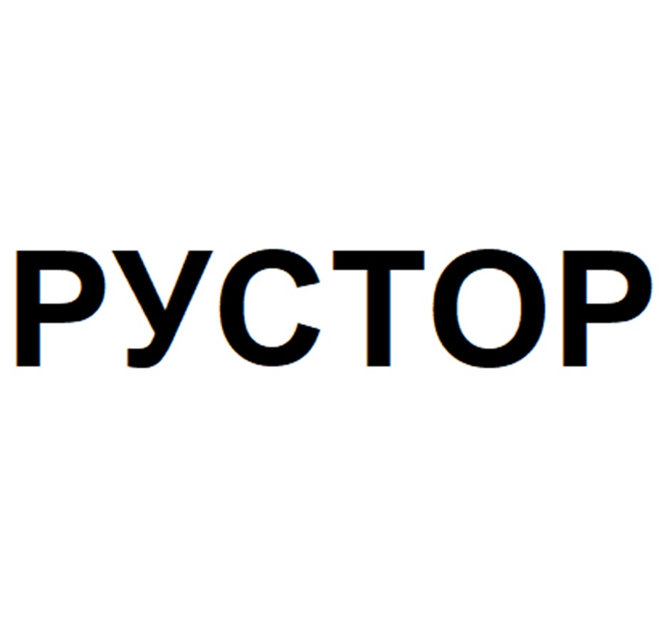 РУСТОР