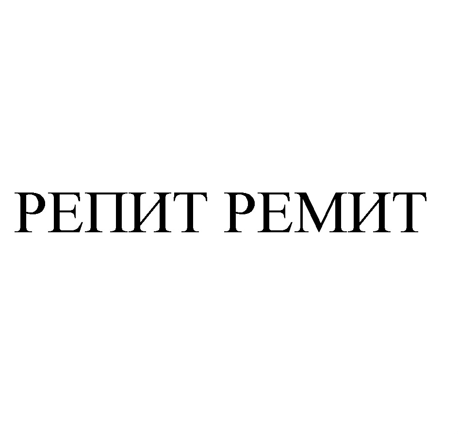 РЕПИТ РЕМИТ