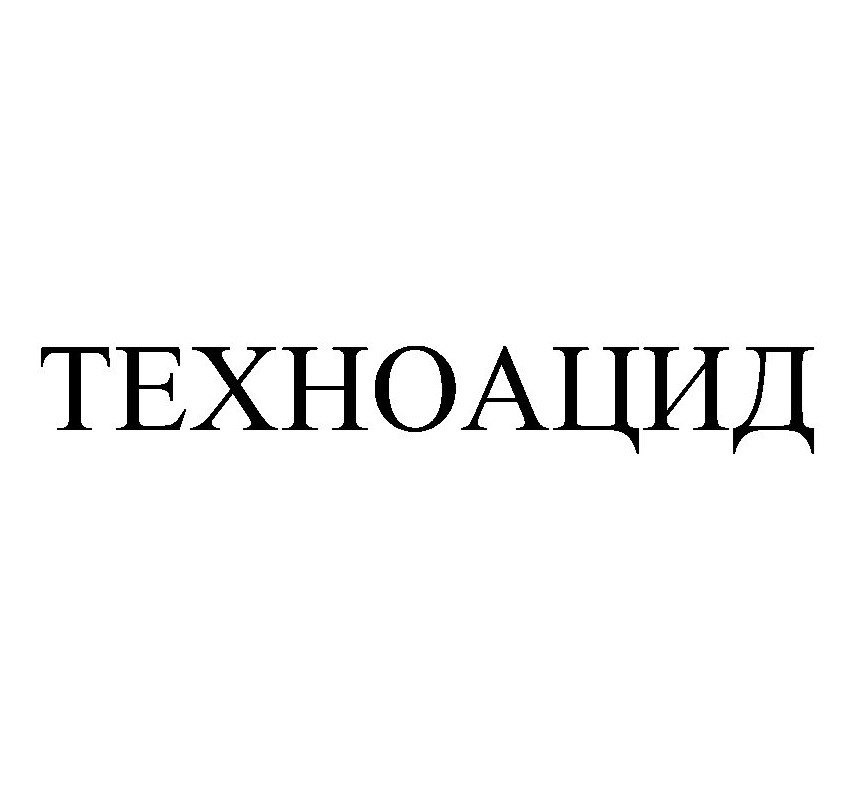 ТЕХНОАЦИД