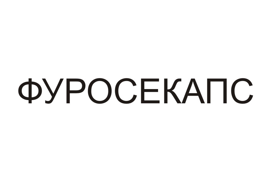 ФУРОСЕКАПС