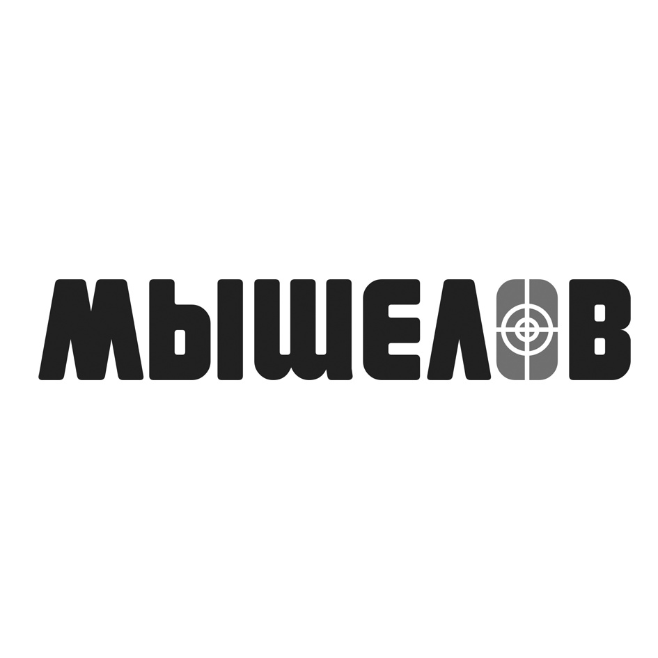 МЫШЕЛОВ