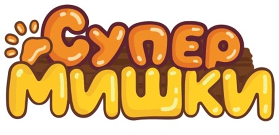СУПЕР МИШКИ