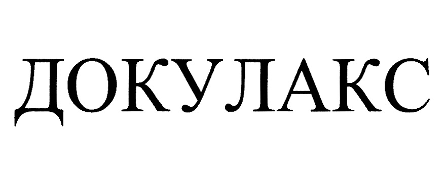 ДОКУЛАКС