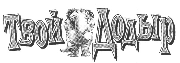 ТВОЙ ДОДЫР