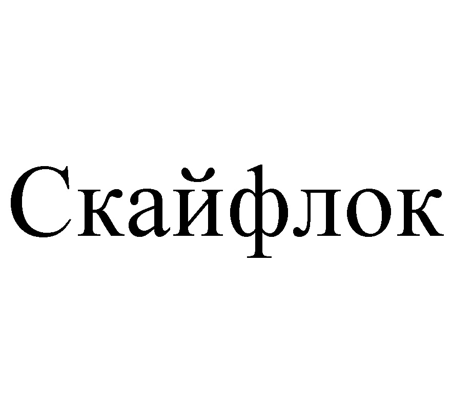 СКАЙФЛОК