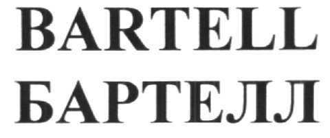 BARTELL БАРТЕЛЛ