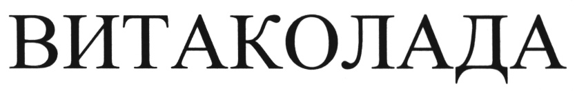 ВИТАКОЛАДА