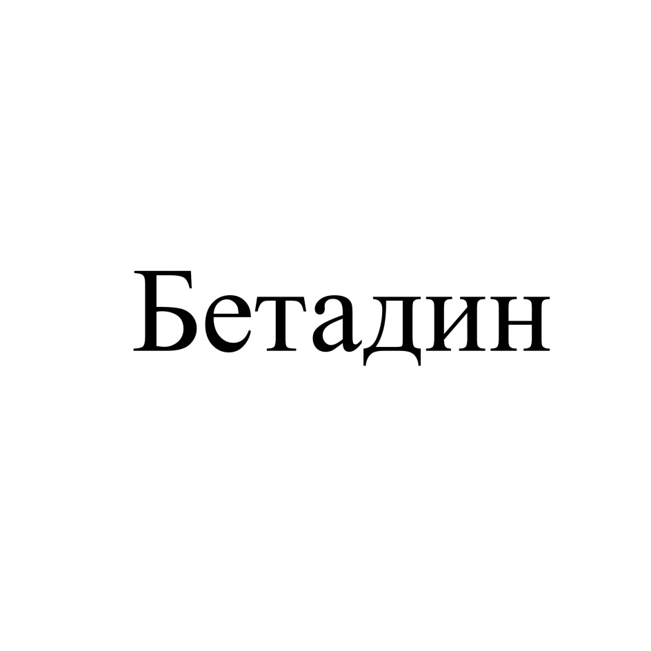 БЕТАДИН