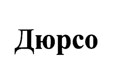 ДЮРСО