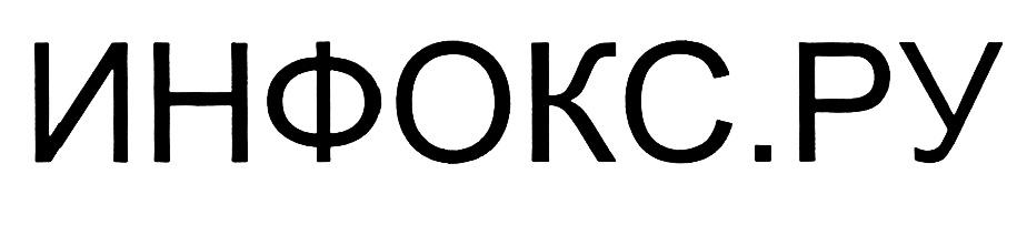 ИНФОКС ИНФОКСРУ ИНФОКС.РУ