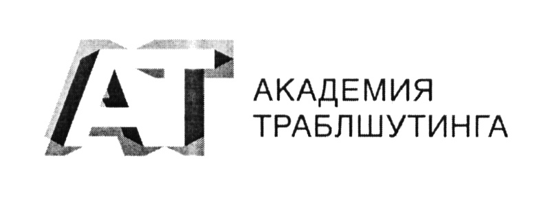 ТРАБЛШУТИНГА ТРАБЛШУТИНГ ТРАБЛШУТИНГ AT АТ АКАДЕМИЯ ТРАБЛШУТИНГА