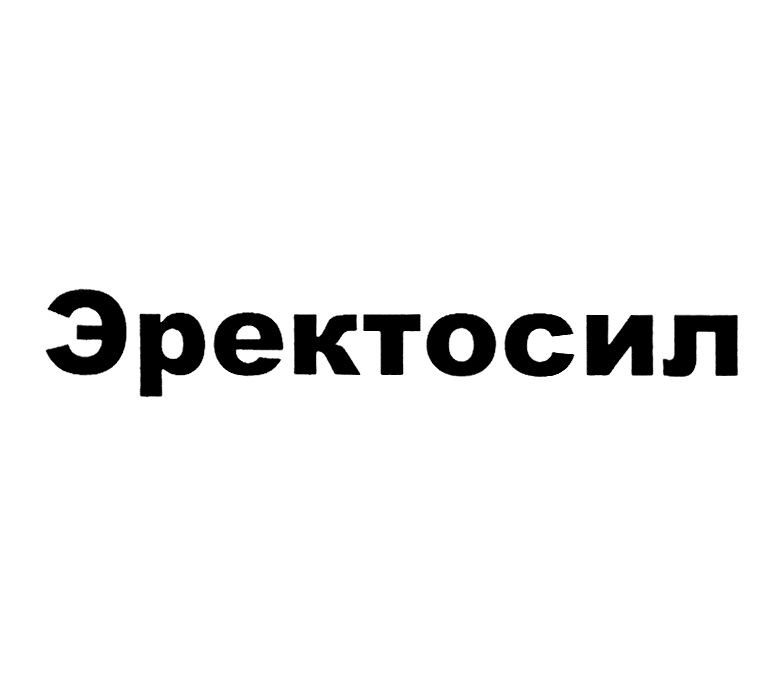 ЭРЕКТОСИЛ