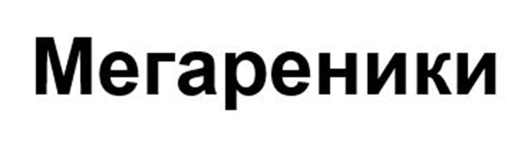 Мегареники