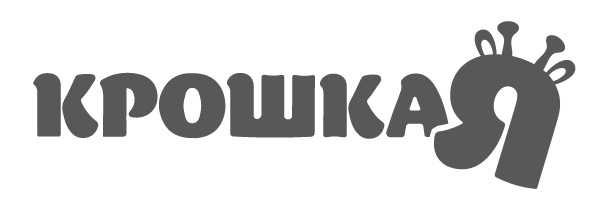 КРОШКАЯ