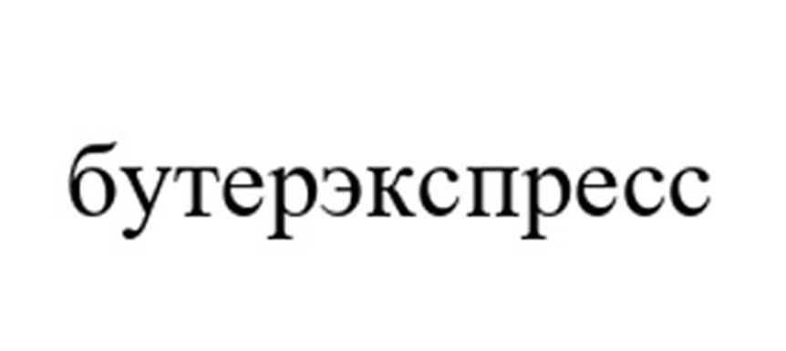 БУТЕРЭКСПРЕСС