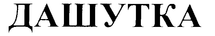 ДАШУТКА