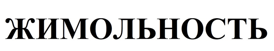 ЖИМОЛЬНОСТЬ