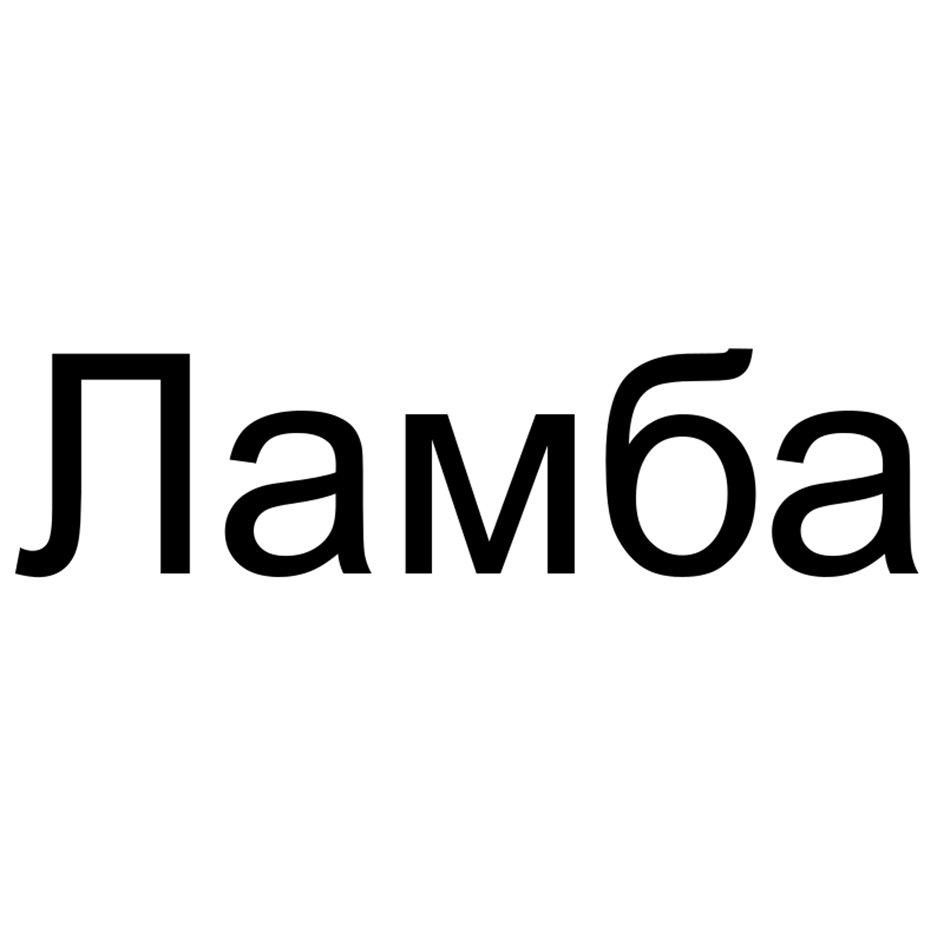ЛАМБА