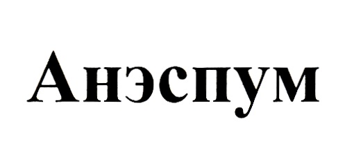 АНЭСПУМ