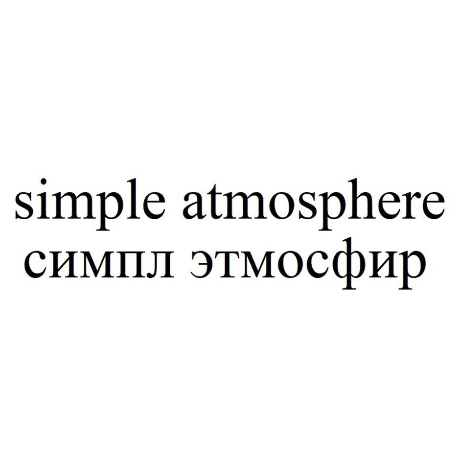 SIMPLE ATMOSPHERE СИМПЛ ЭТМОСФИР