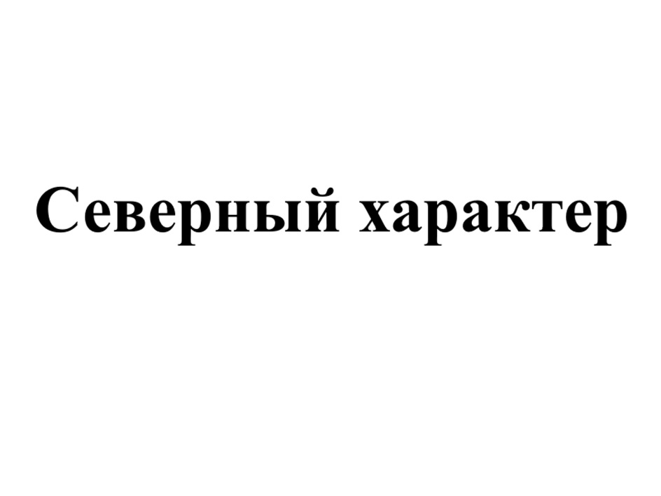 СЕВЕРНЫЙ ХАРАКТЕР