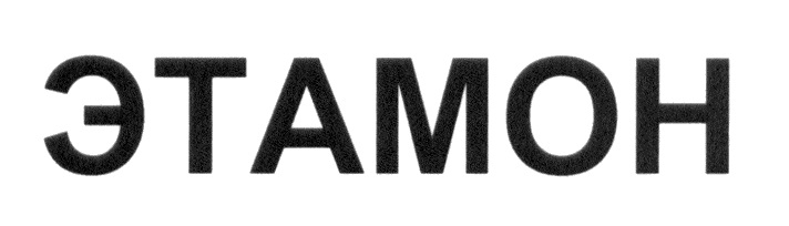 ЭТАМОН