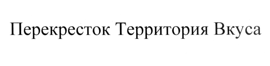 ПЕРЕКРЁСТОК ПЕРЕКРЕСТОК ТЕРРИТОРИЯ ВКУСА