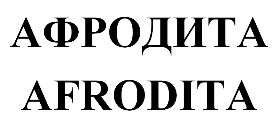 АФРОДИТА AFRODITA