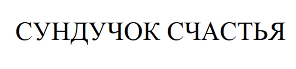 СУНДУЧОК СЧАСТЬЯ