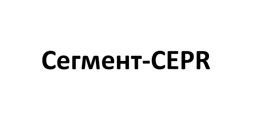 СЕГМЕНТ - CEPR