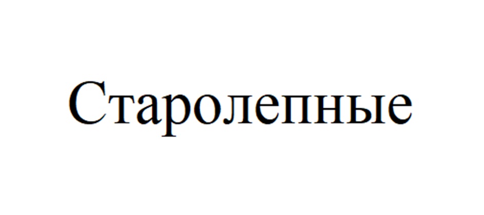 СТАРОЛЕПНЫЕ