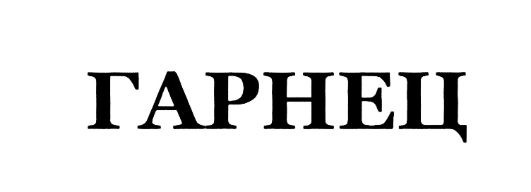 ГАРНЕЦ