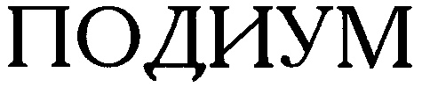 ПОДИУМ