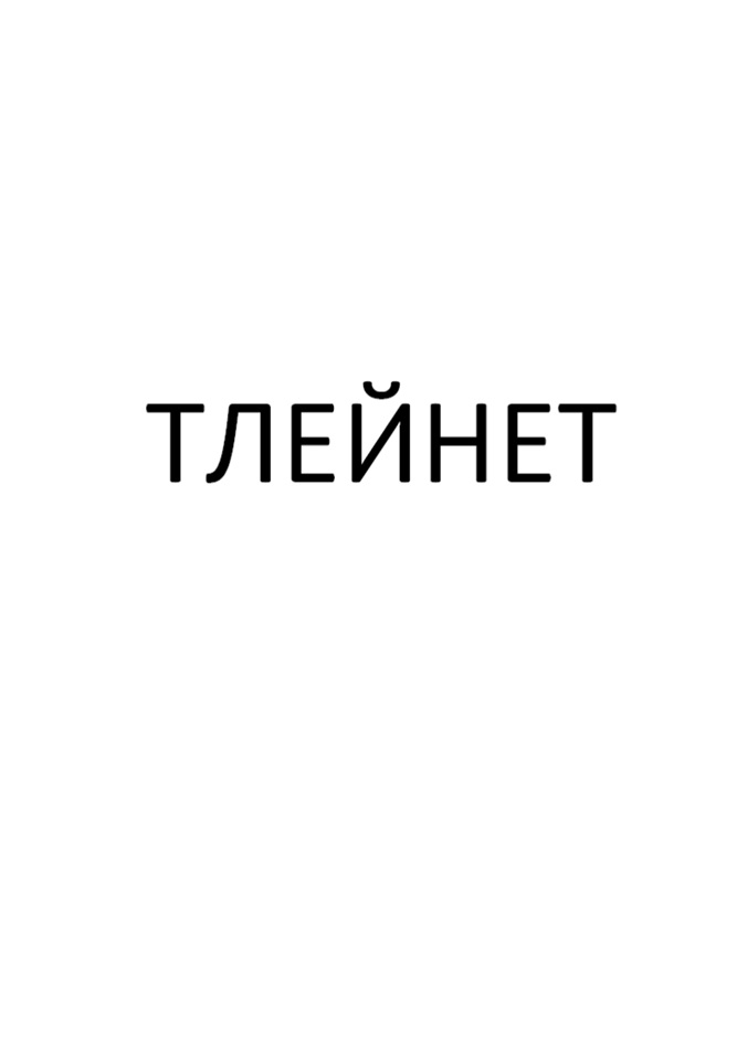 ТЛЕЙНЕТ