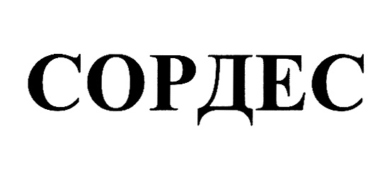 СОРДЕС