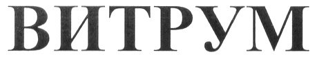 ВИТРУМ