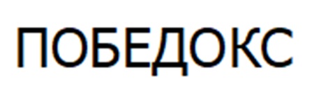 ПОБЕДОКС